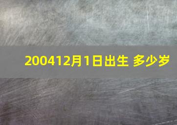 200412月1日出生 多少岁